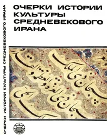 Обложка: Очерки истории культуры Средневекового Ирана