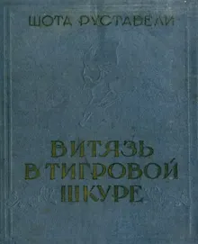 Обложка: Витязь в тигровой шкуре