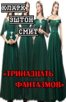 Обложка: Тринадцать фантазмов