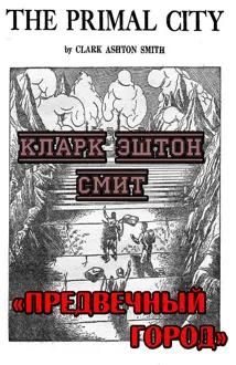 Обложка: Предвечный город