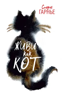 Обложка: Живи как кот