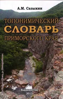 Обложка: Топонимический словарь Приморского края