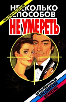 Обложка: Несколько способов не умереть
