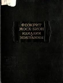 Обложка: Идиллии, эпиграммы