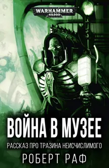 Обложка: Война в музее