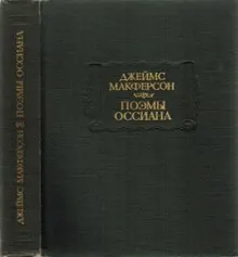 Обложка: Поэмы Оссиана