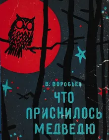 Обложка: Что приснилось медведю