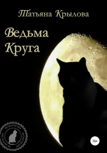 Обложка: Ведьма Круга