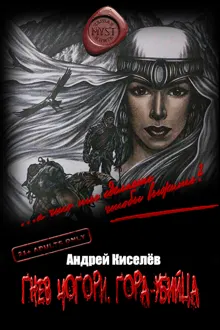 Обложка: Гнев Чогори. Гора-убийца