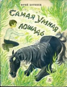 Обложка: Самая умная лошадь