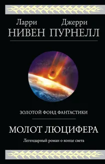 Обложка: Молот Люцифера