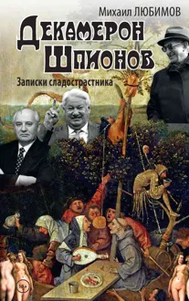 Обложка: Декамерон шпионов. Записки сладострастника