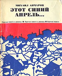 Обложка: Этот синий апрель
