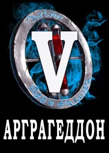 Обложка: Я попал в ЛитРПГ-5. Арграгеддон