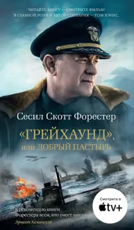 Обложка: «Грейхаунд», или Добрый пастырь