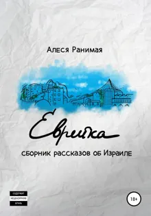 Обложка: Еврейка