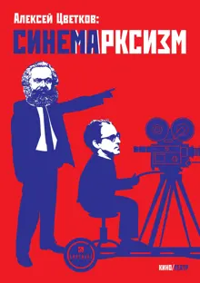 Обложка: Синемарксизм