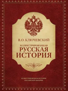 Обложка: Иллюстрированная русская история