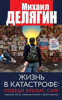Обложка: Жизнь в катастрофе: победи кризис сам!