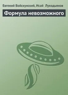 Обложка: Формула невозможного