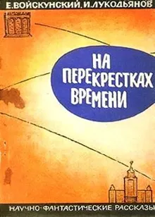 Обложка: На перекрестках времени