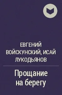 Обложка: Прощание на берегу