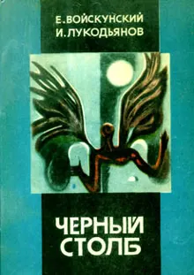 Обложка: Черный столб