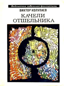 Обложка: Качели Отшельника