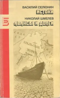 Обложка: Истоки. Авансы и долги