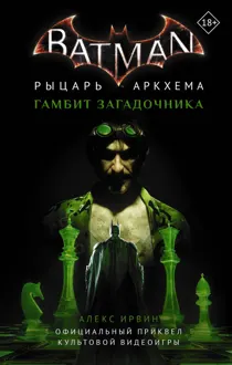 Обложка: Бэтмен. Рыцарь Аркхема: Гамбит Загадочника