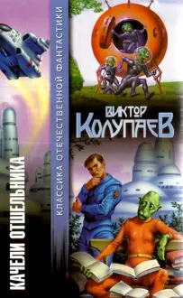 Обложка: Качели Отшельника