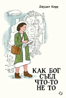 Обложка: Как Бог съел что-то не то