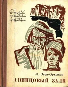 Обложка: Свинцовый залп