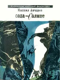 Обложка: Сода-Солнце