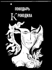 Обложка: Поводырь крокодила