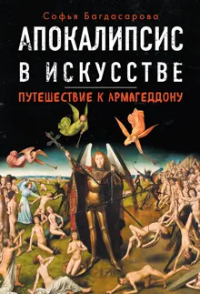 Обложка: Апокалипсис в искусстве. Путешествие к Армагеддону