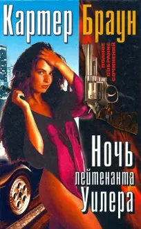 Обложка: Ночь лейтенанта Уилера