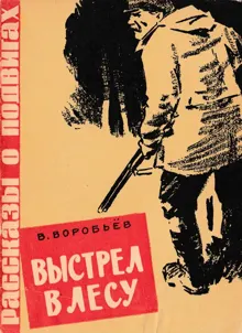 Обложка: Выстрел в лесу
