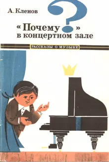 Обложка: «Почему?» в концертном зале