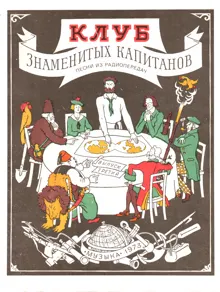 Обложка: Клуб знаменитых капитанов. Выпуск 3