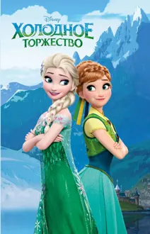 Обложка: Холодное торжество