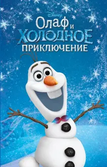 Обложка: Олаф и холодное приключение
