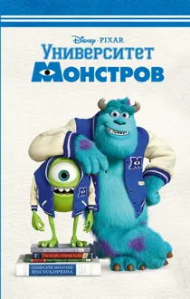 Обложка: Университет монстров