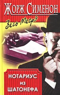Обложка: Нотариус из Шатонефа