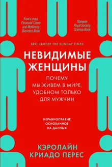Обложка: Невидимые женщины. Почему мы живем в мире, удобном только для мужчин. Неравноправие, основанное на данных