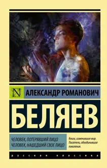 Обложка: Человек, потерявший лицо. Человек, нашедший свое лицо