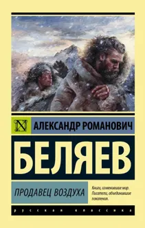 Обложка: Продавец воздуха