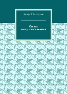 Обложка: Силы сопротивления