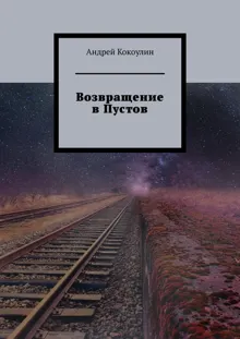 Обложка: Возвращение в Пустов