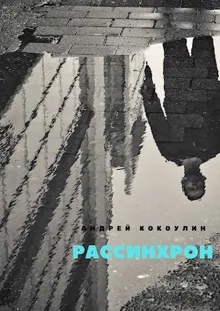Обложка: Рассинхрон